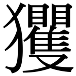 玃: 宋體（明體）