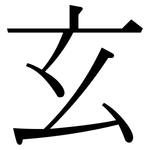 玄: 宋體(明體) 玄: 宋體(明體)
