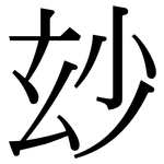 玅: 宋體（明體）