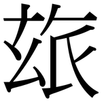 玈: 宋體（明體）