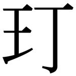玎: 宋體（明體）