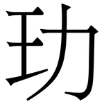 玏: 宋體（明體）