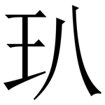 玐: 宋體（明體）