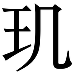 玑: 宋體（明體）