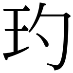 玓: 宋體（明體）