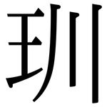 玔: 宋體（明體）