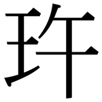 玝: 宋體（明體）