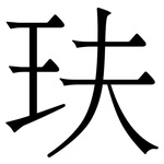 玞: 宋體（明體）