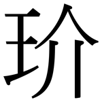 玠: 宋體（明體）
