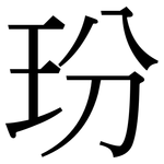 玢: 宋體（明體）