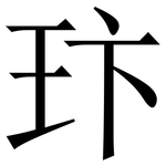 玣: 宋體（明體）