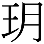 玥: 宋體（明體）