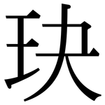 玦: 宋體（明體）