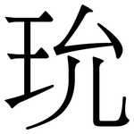 玧: 宋體（明體）