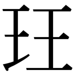 玨: 宋體（明體）