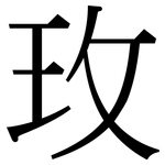 玫: 宋體(明體) 玫: 宋體(明體)