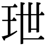 玴: 宋體（明體）