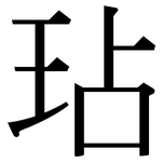 玷: 宋體（明體）
