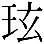 玹: 宋體（明體）