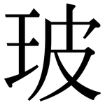 玻: 宋體(明體) 玻: 宋體(明體)