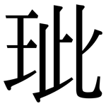 玼: 宋體（明體）