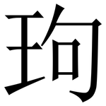 玽: 宋體（明體）