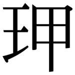 玾: 宋體（明體）