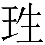珄: 宋體（明體）