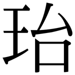 珆: 宋體（明體）