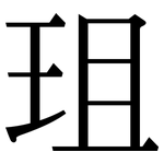 珇: 宋體（明體）