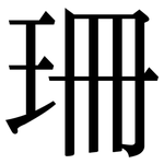 珊: 宋體(明體) 珊: 宋體(明體)