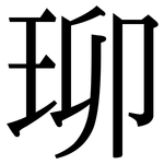 珋: 宋體（明體）