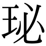 珌: 宋體（明體）