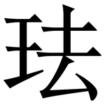 珐: 宋體（明體）