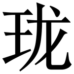 珑: 宋體(明體) 珑: 宋體(明體)