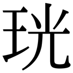 珖: 宋體（明體）