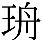 珘: 宋體（明體）