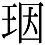 珚: 宋體（明體）