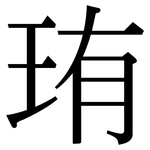 珛: 宋體（明體）