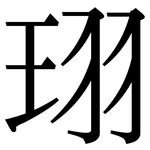 珝: 宋體（明體）