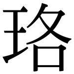 珞: 宋體（明體）