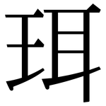 珥: 宋體（明體）
