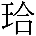 珨: 宋體（明體）