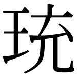 珫: 宋體（明體）