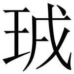 珬: 宋體（明體）