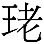 珯: 宋體（明體）