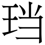 珰: 宋體（明體）
