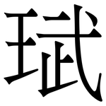 珷: 宋體（明體）
