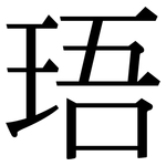 珸: 宋體（明體）