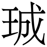 珹: 宋體（明體）